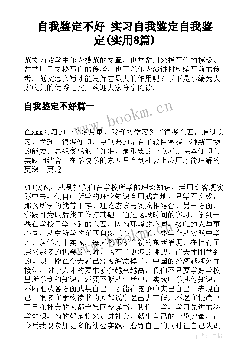 自我鉴定不好 实习自我鉴定自我鉴定(实用8篇)