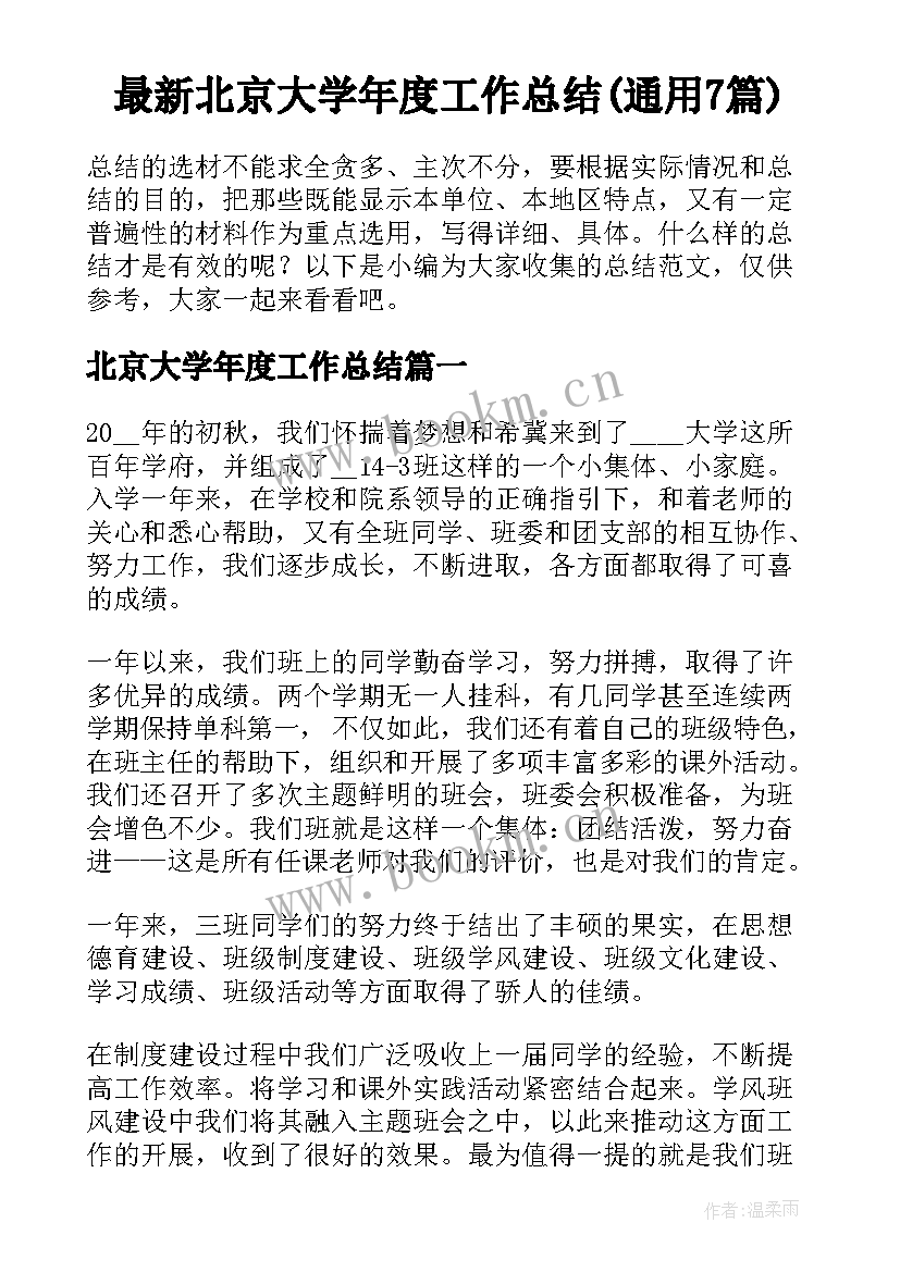 最新北京大学年度工作总结(通用7篇)