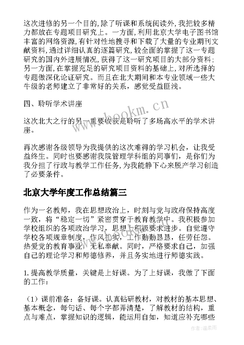 最新北京大学年度工作总结(通用7篇)