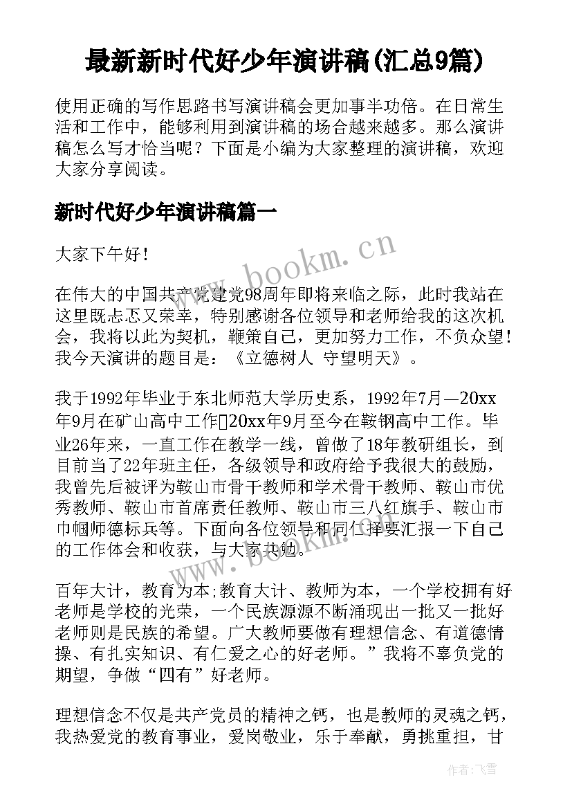 最新新时代好少年演讲稿(汇总9篇)