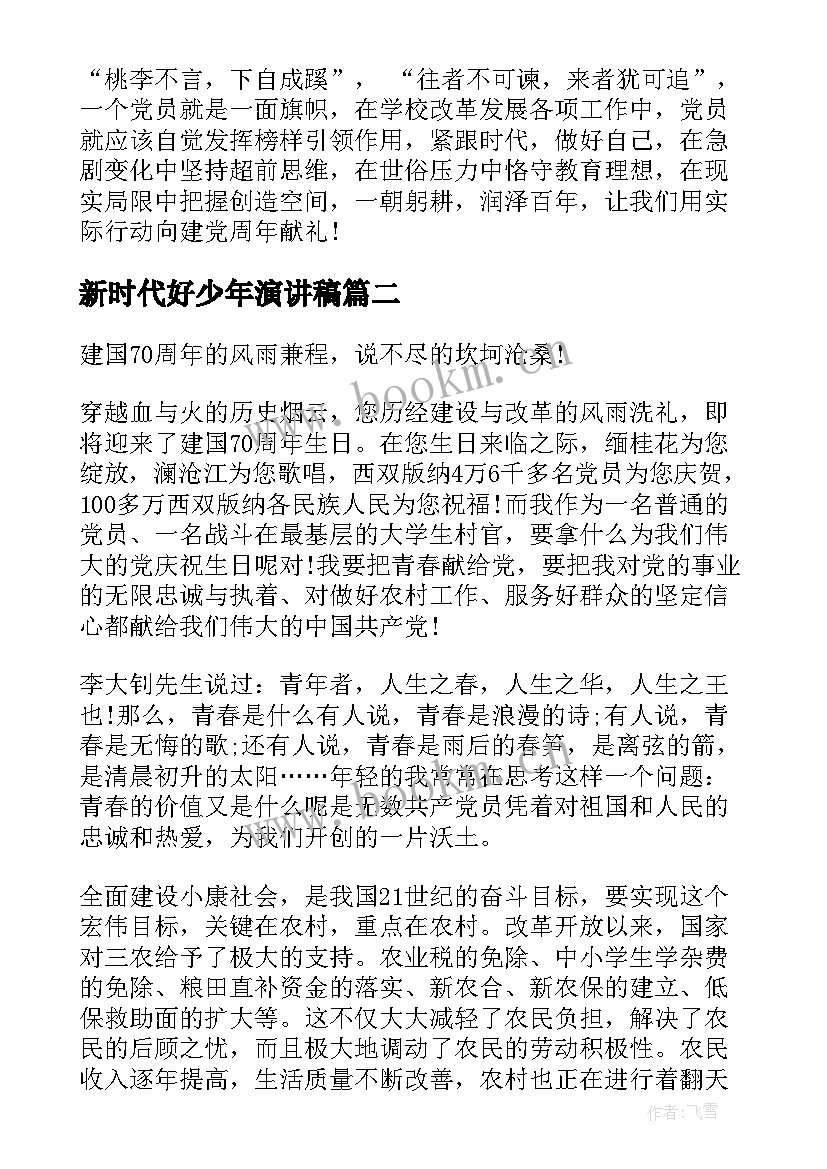 最新新时代好少年演讲稿(汇总9篇)