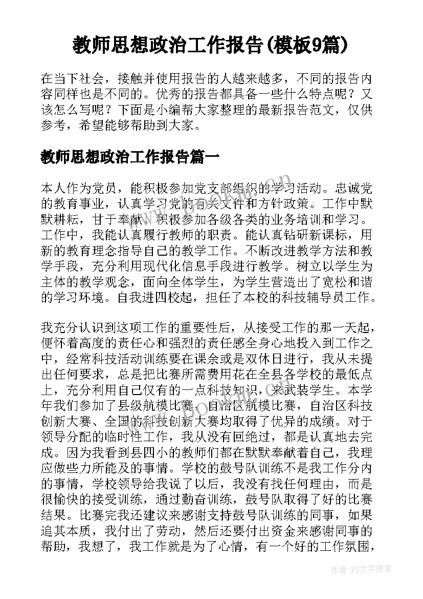 教师思想政治工作报告(模板9篇)