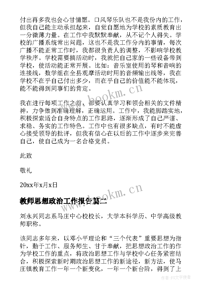 教师思想政治工作报告(模板9篇)