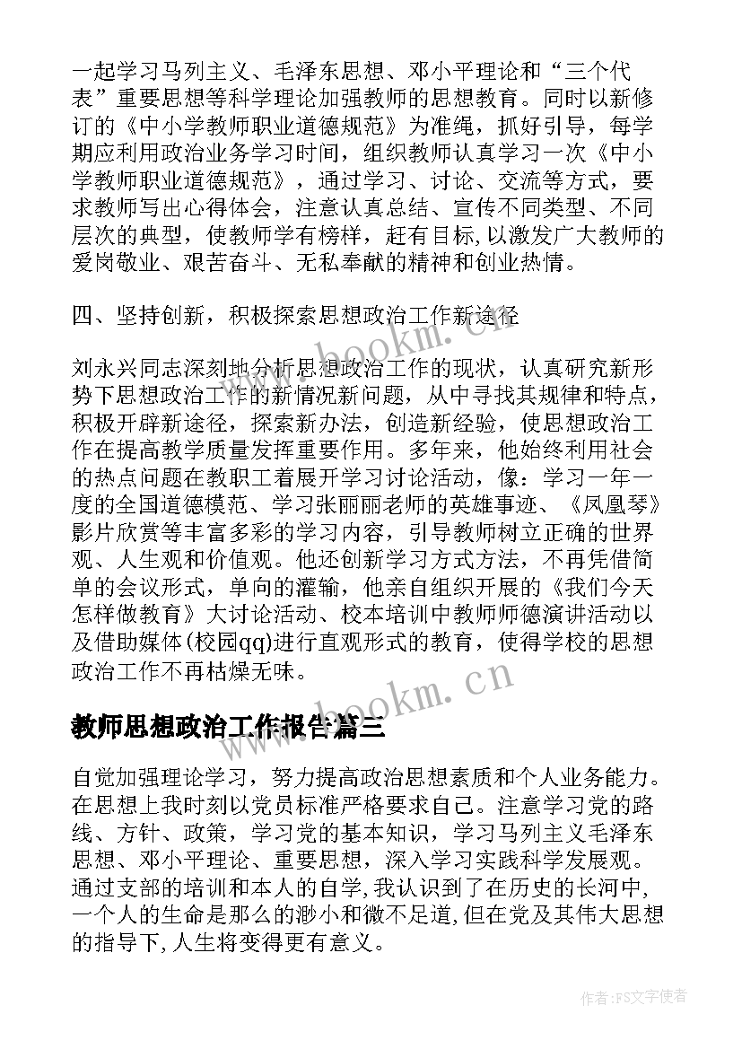 教师思想政治工作报告(模板9篇)