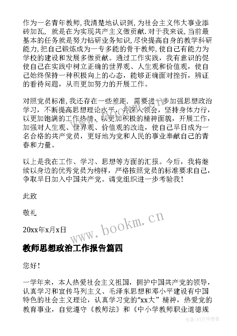 教师思想政治工作报告(模板9篇)