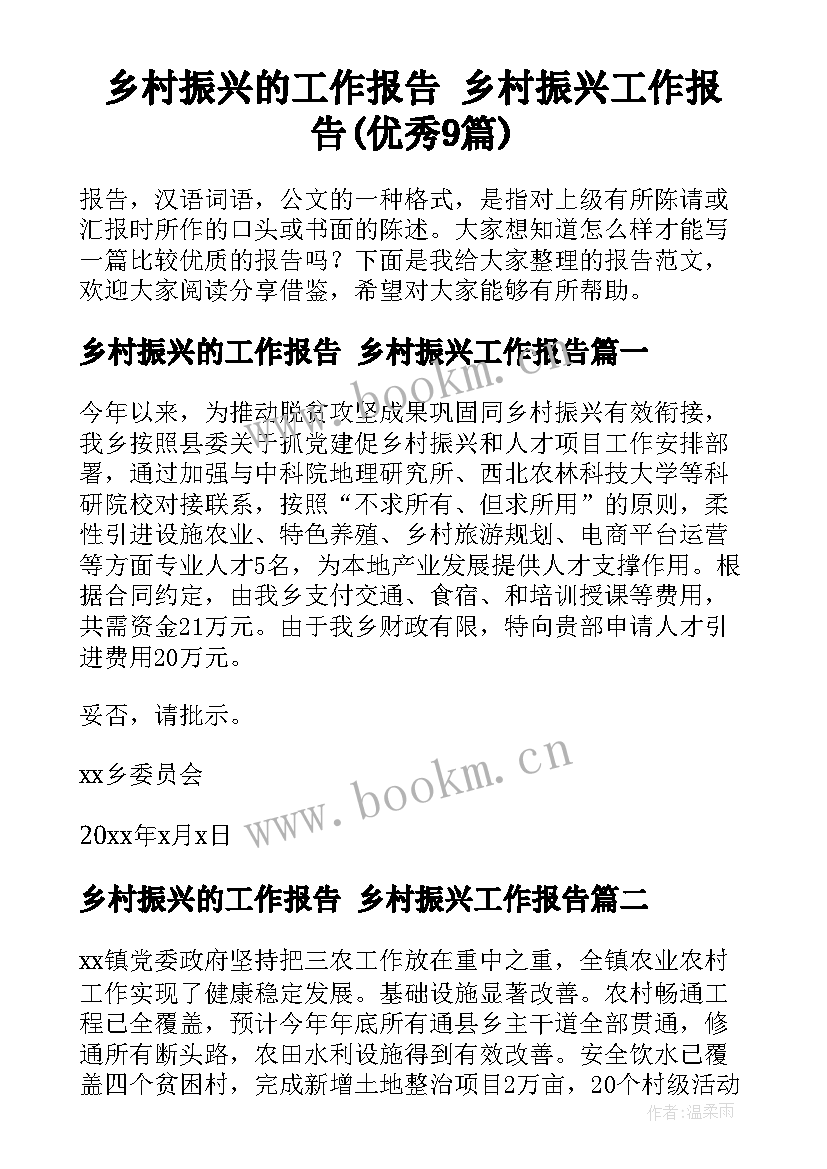 乡村振兴的工作报告 乡村振兴工作报告(优秀9篇)