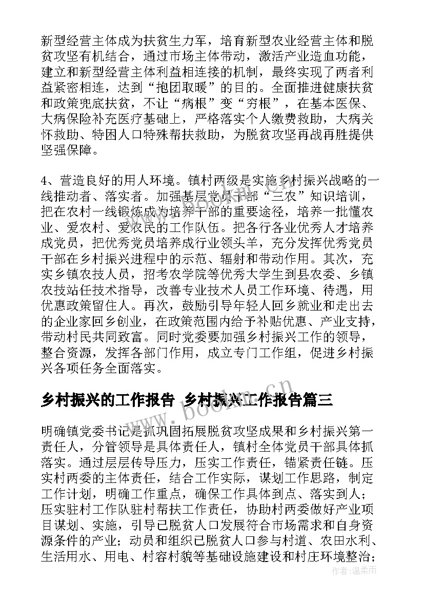 乡村振兴的工作报告 乡村振兴工作报告(优秀9篇)