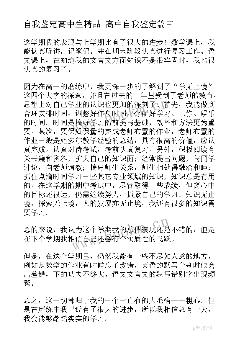 2023年自我鉴定高中生精品 高中自我鉴定(模板9篇)