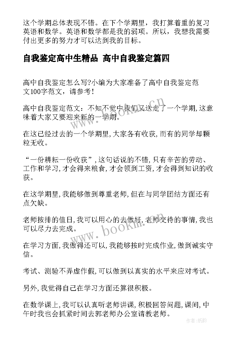 2023年自我鉴定高中生精品 高中自我鉴定(模板9篇)