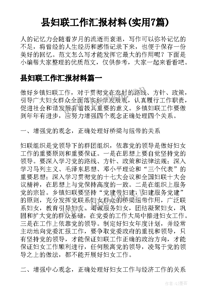 县妇联工作汇报材料(实用7篇)