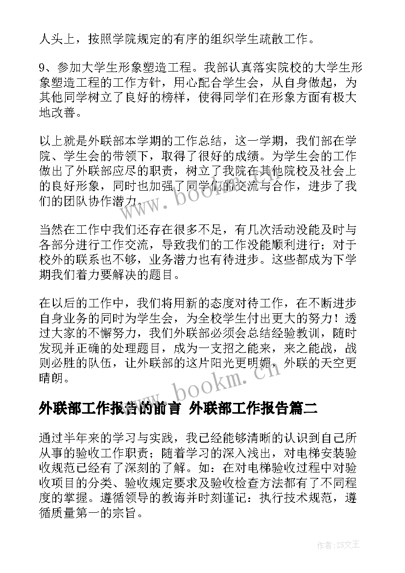 外联部工作报告的前言 外联部工作报告(汇总10篇)