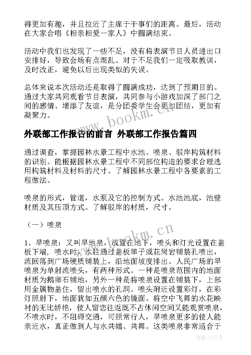 外联部工作报告的前言 外联部工作报告(汇总10篇)