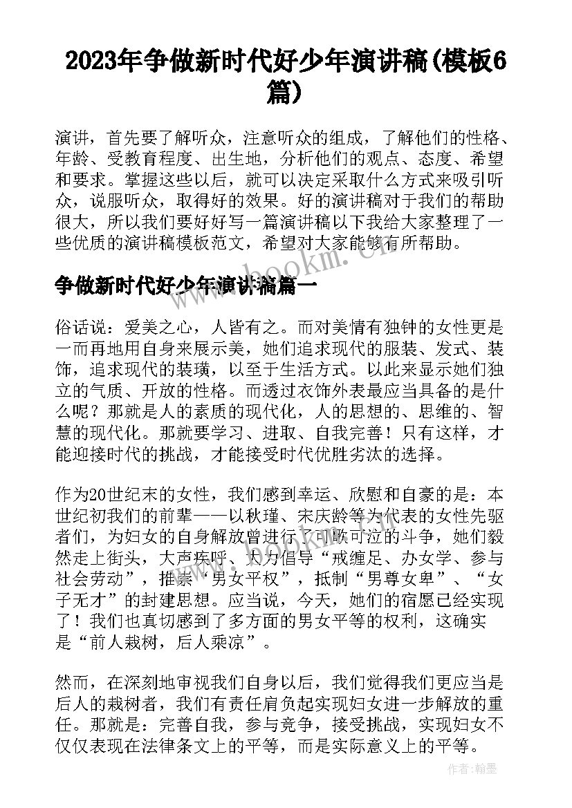 2023年争做新时代好少年演讲稿(模板6篇)