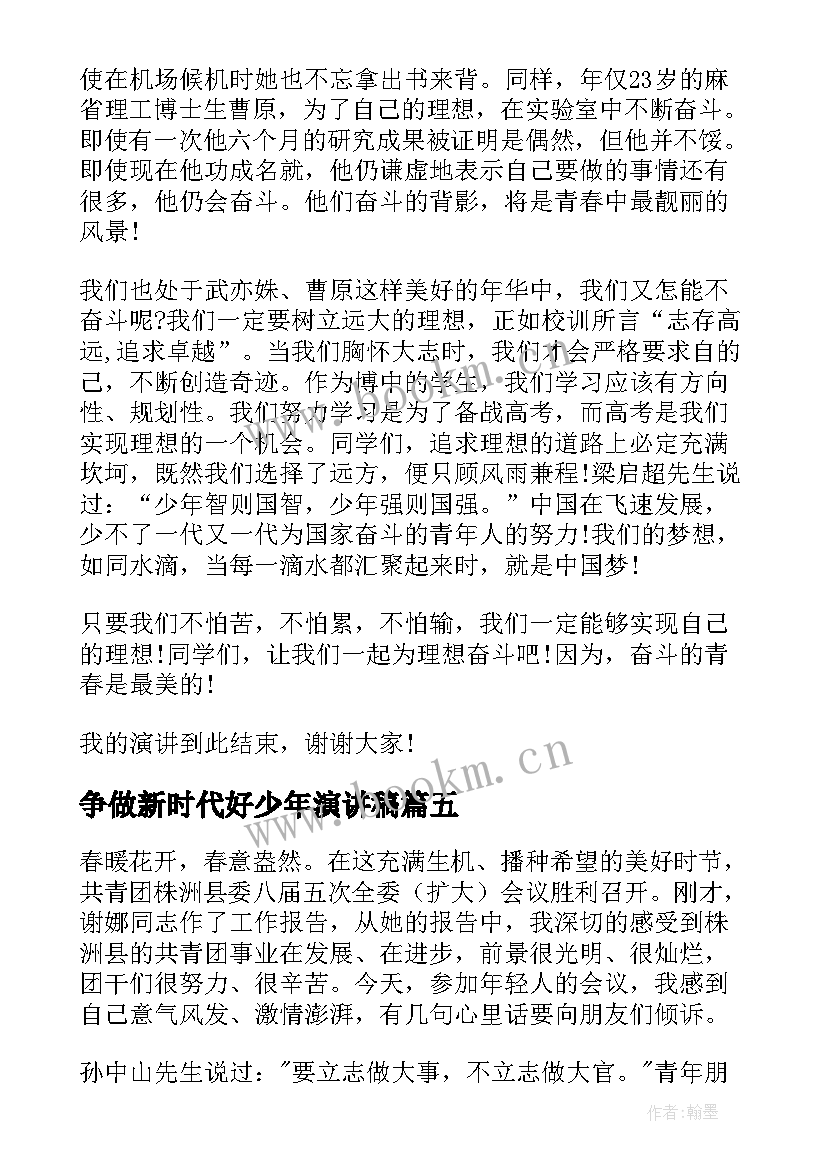 2023年争做新时代好少年演讲稿(模板6篇)