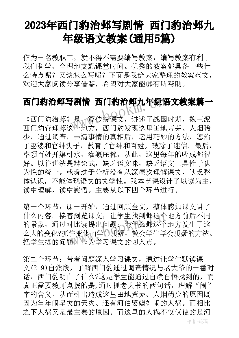 2023年西门豹治邺写剧情 西门豹治邺九年级语文教案(通用5篇)