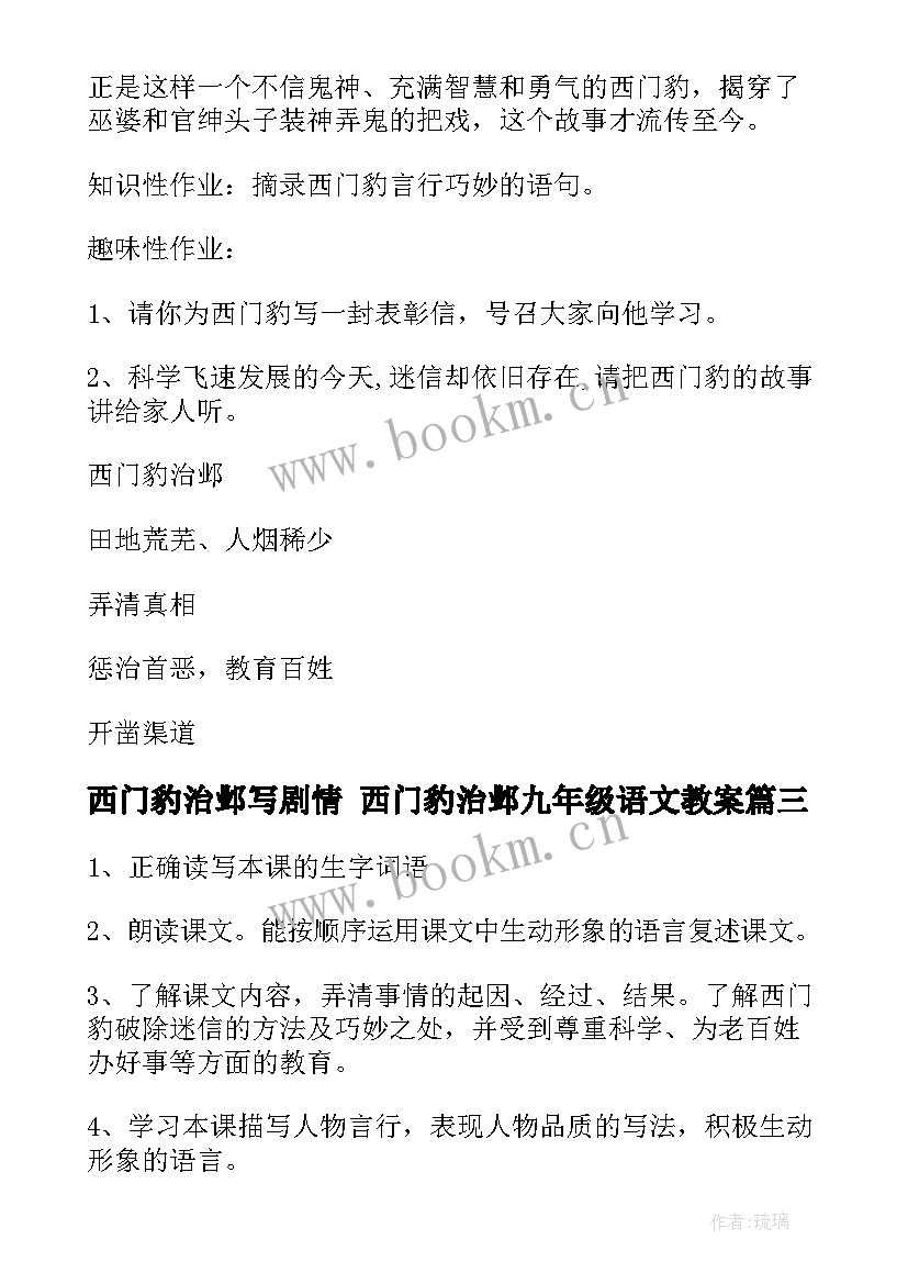 2023年西门豹治邺写剧情 西门豹治邺九年级语文教案(通用5篇)