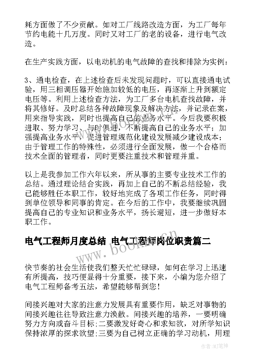 电气工程师月度总结 电气工程师岗位职责(大全8篇)