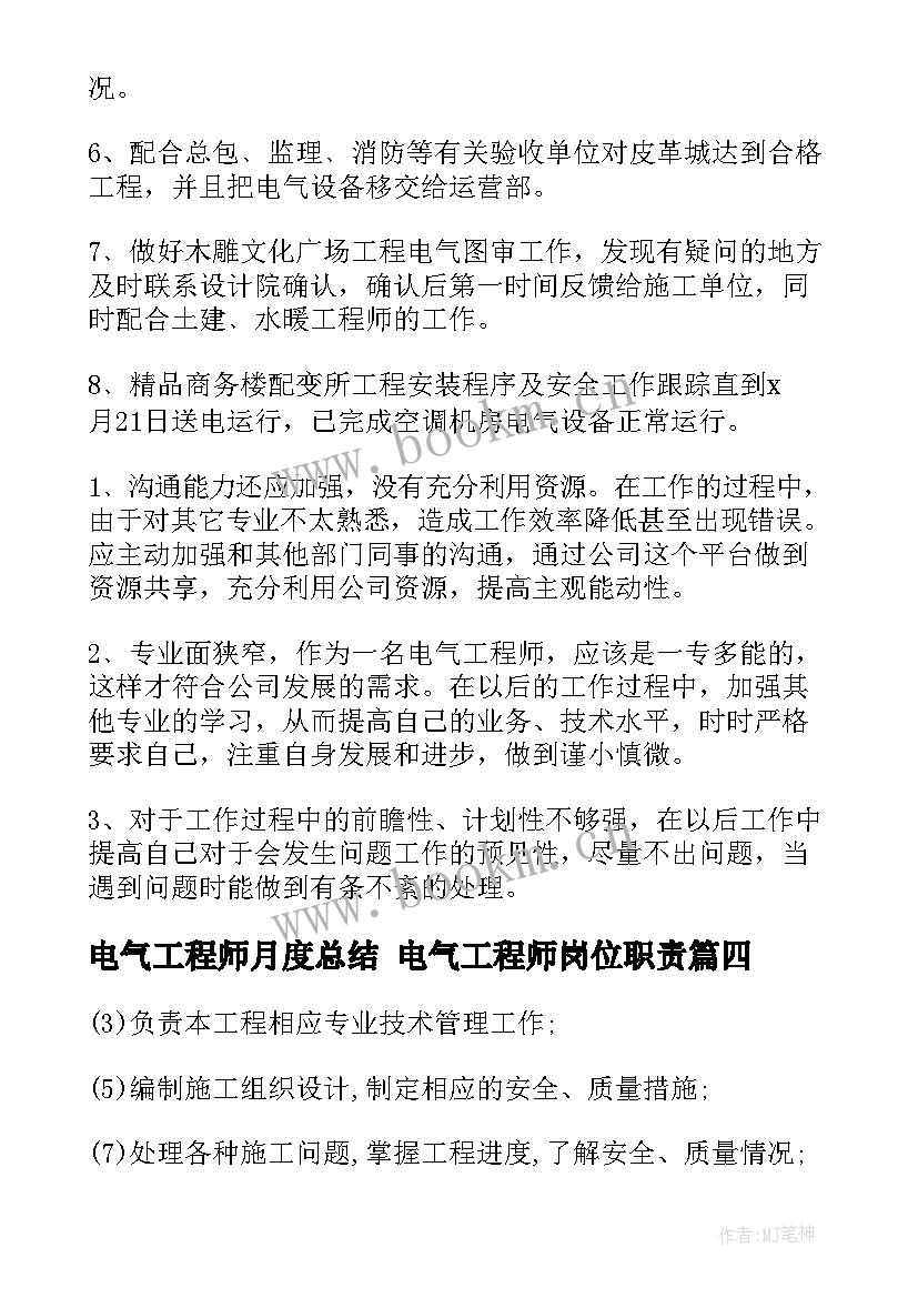 电气工程师月度总结 电气工程师岗位职责(大全8篇)