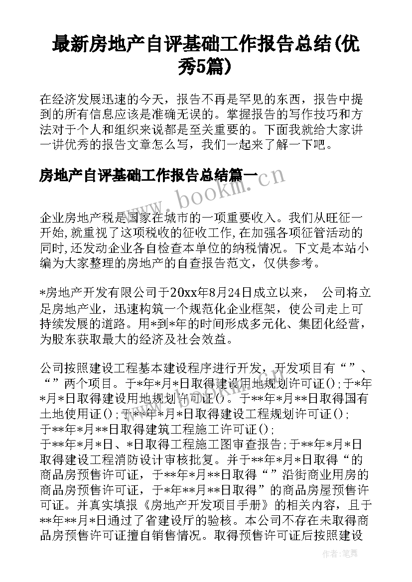 最新房地产自评基础工作报告总结(优秀5篇)