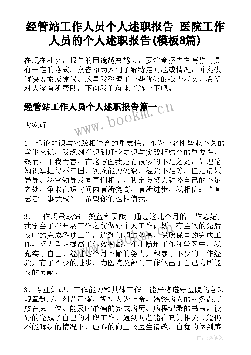 经管站工作人员个人述职报告 医院工作人员的个人述职报告(模板8篇)