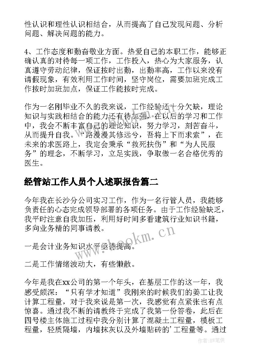 经管站工作人员个人述职报告 医院工作人员的个人述职报告(模板8篇)