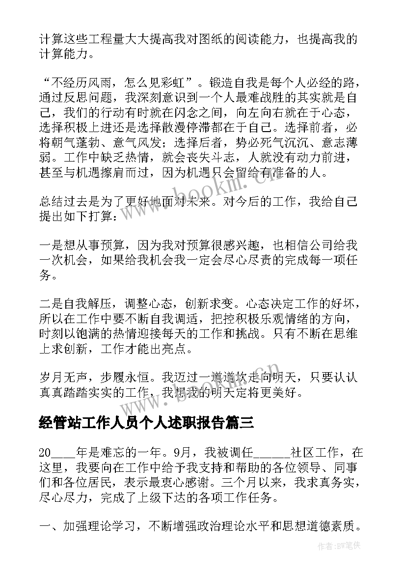 经管站工作人员个人述职报告 医院工作人员的个人述职报告(模板8篇)