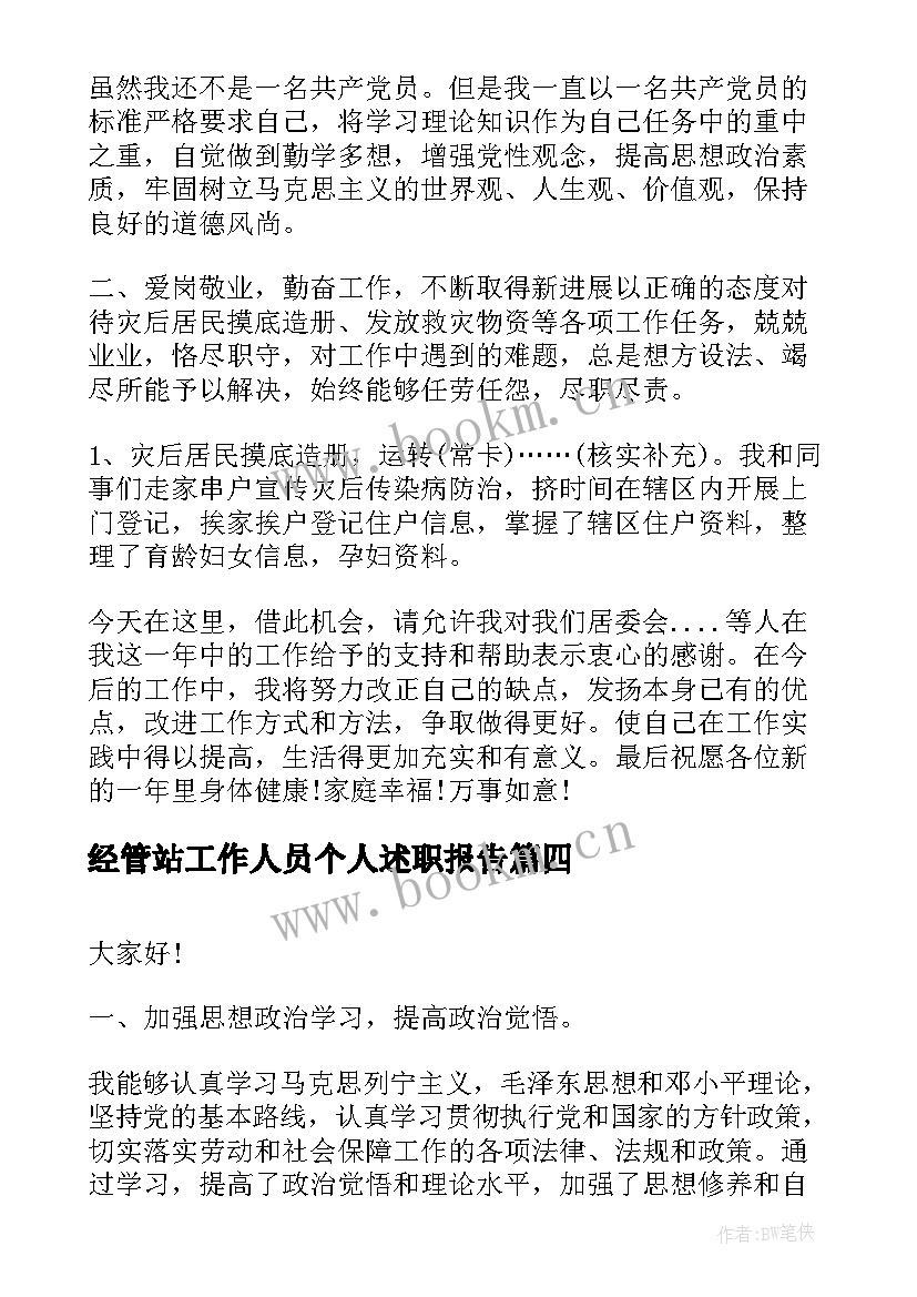 经管站工作人员个人述职报告 医院工作人员的个人述职报告(模板8篇)