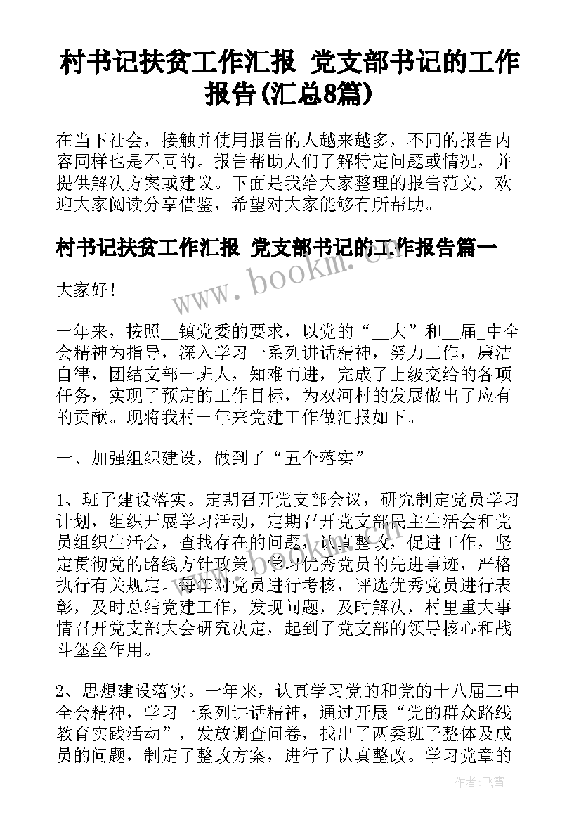 村书记扶贫工作汇报 党支部书记的工作报告(汇总8篇)