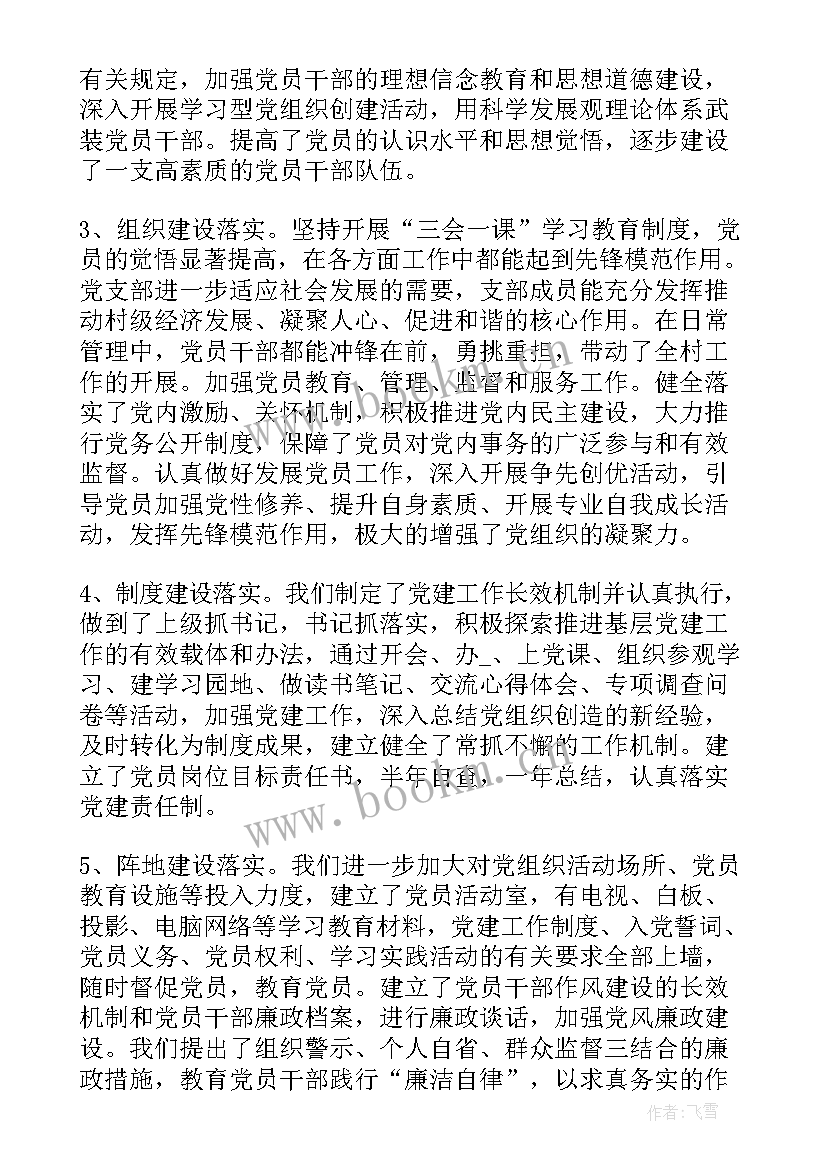 村书记扶贫工作汇报 党支部书记的工作报告(汇总8篇)