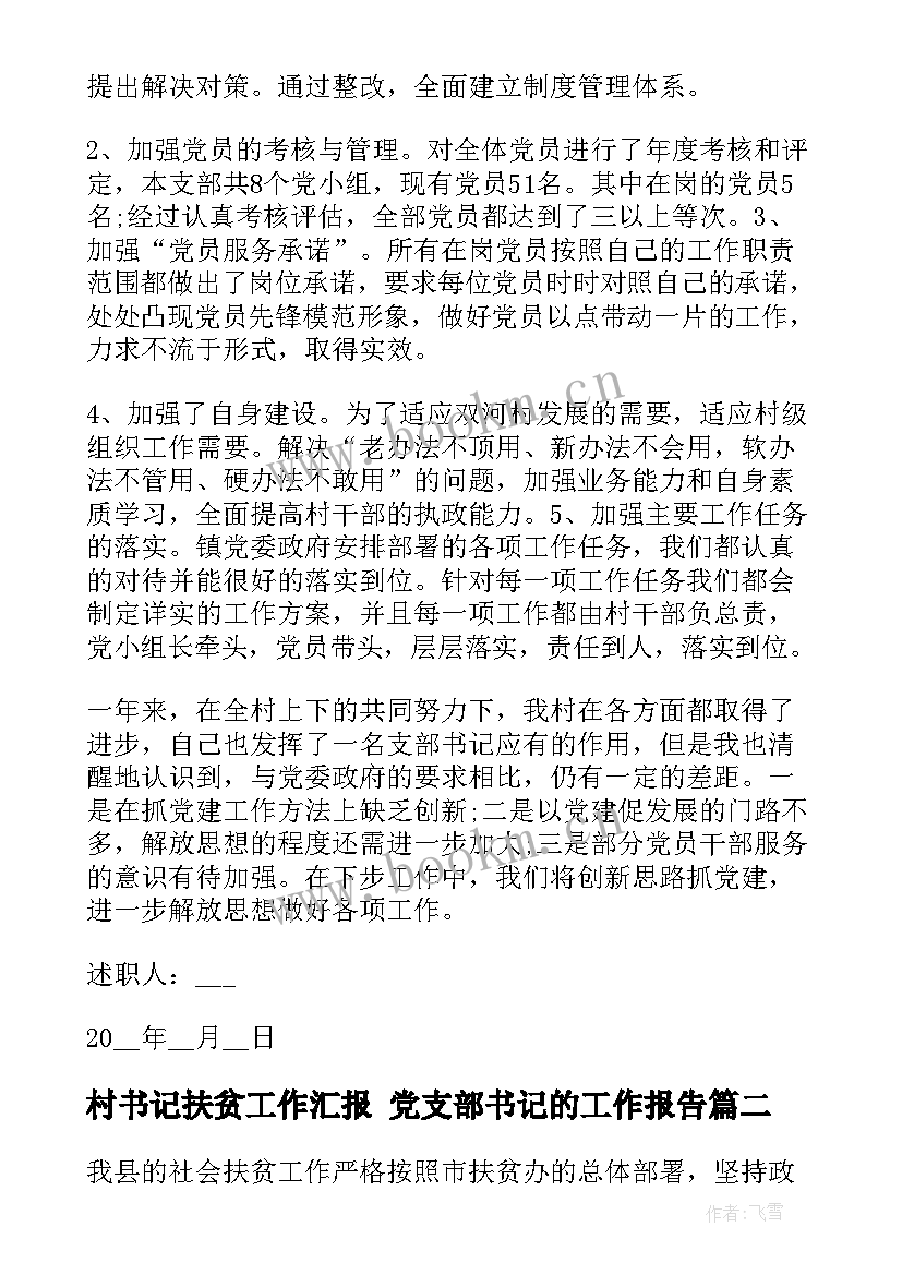 村书记扶贫工作汇报 党支部书记的工作报告(汇总8篇)