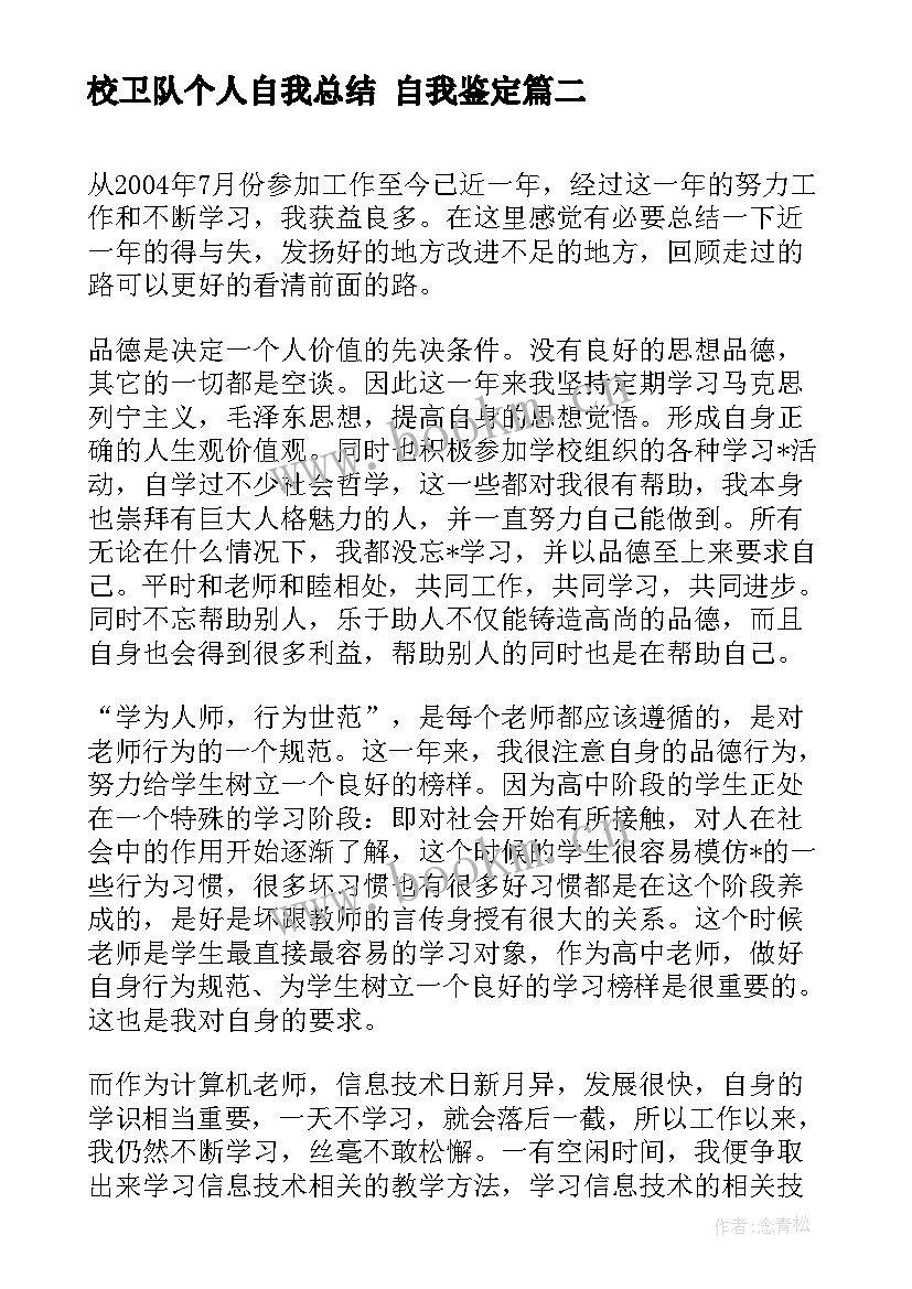 最新校卫队个人自我总结 自我鉴定(优秀10篇)