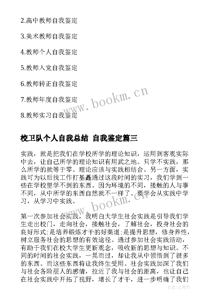 最新校卫队个人自我总结 自我鉴定(优秀10篇)