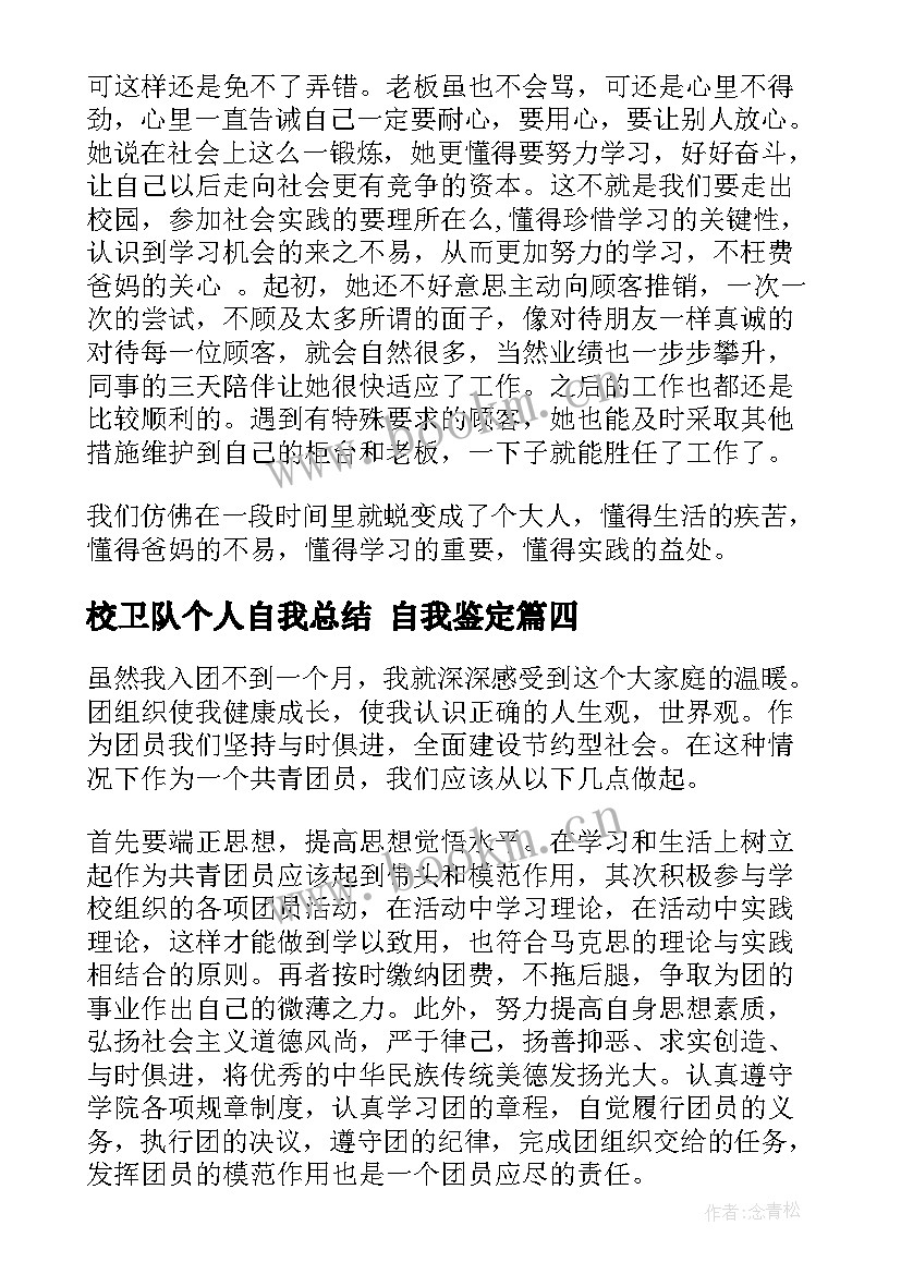 最新校卫队个人自我总结 自我鉴定(优秀10篇)