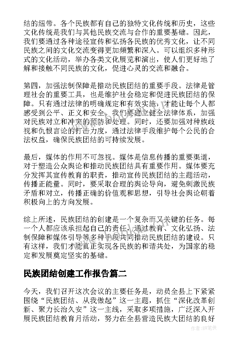 最新民族团结创建工作报告 民族团结创建专题心得体会(优秀8篇)