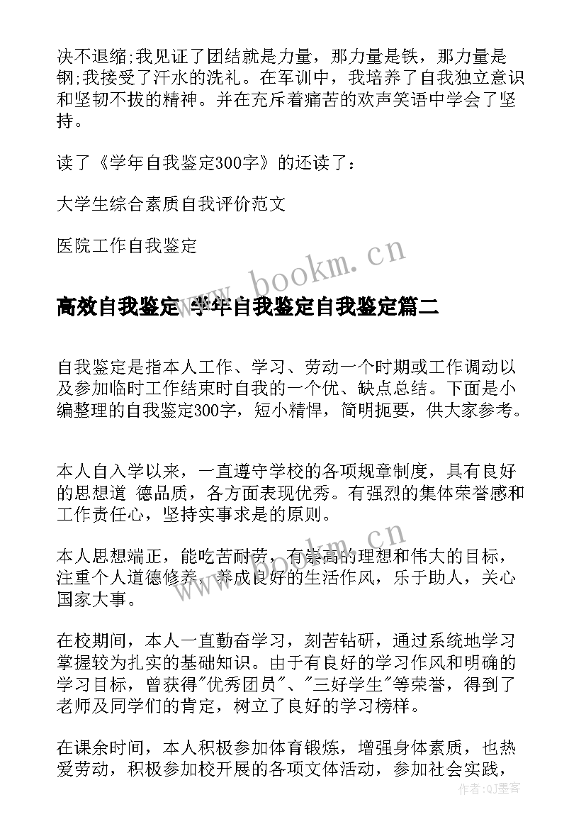 高效自我鉴定 学年自我鉴定自我鉴定(精选7篇)