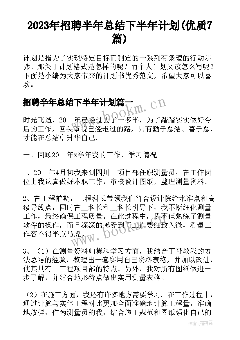 2023年招聘半年总结下半年计划(优质7篇)