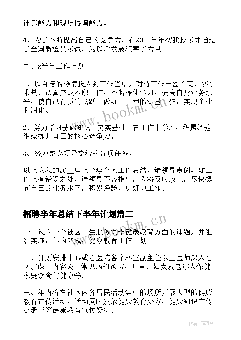 2023年招聘半年总结下半年计划(优质7篇)