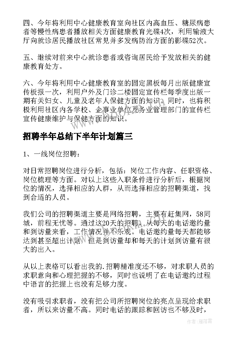 2023年招聘半年总结下半年计划(优质7篇)