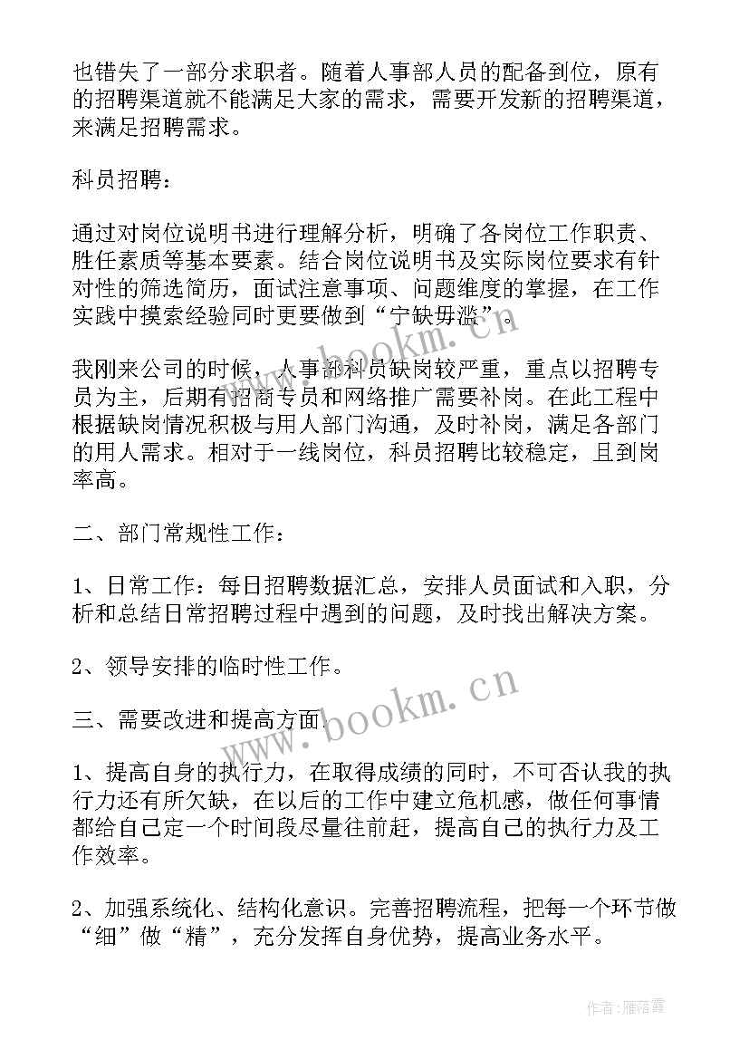 2023年招聘半年总结下半年计划(优质7篇)