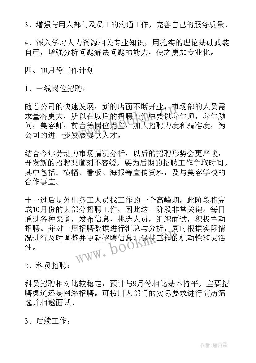 2023年招聘半年总结下半年计划(优质7篇)