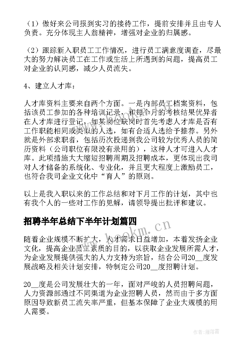 2023年招聘半年总结下半年计划(优质7篇)