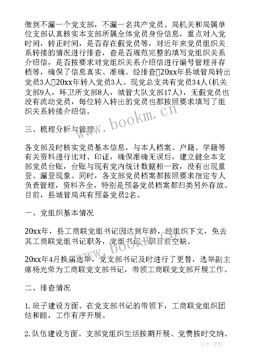 最新村党组织届期工作报告 党组织排查工作报告(优质5篇)