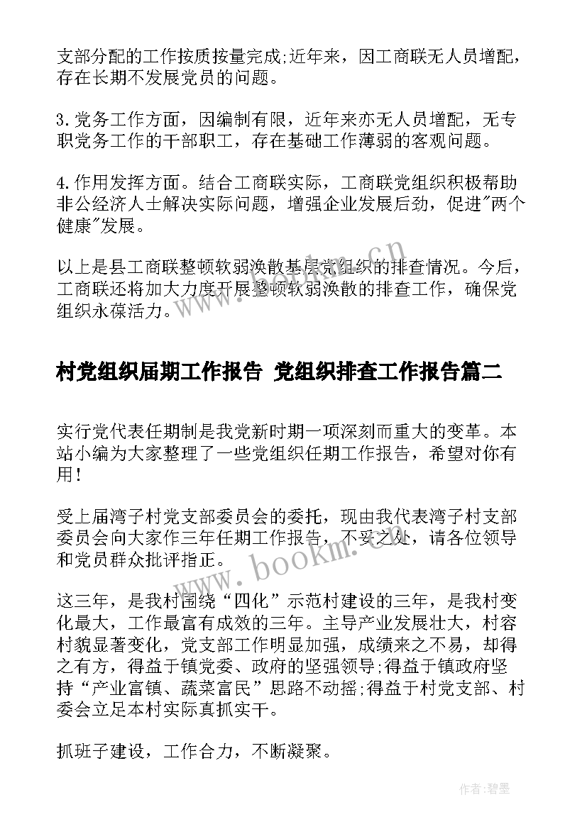 最新村党组织届期工作报告 党组织排查工作报告(优质5篇)