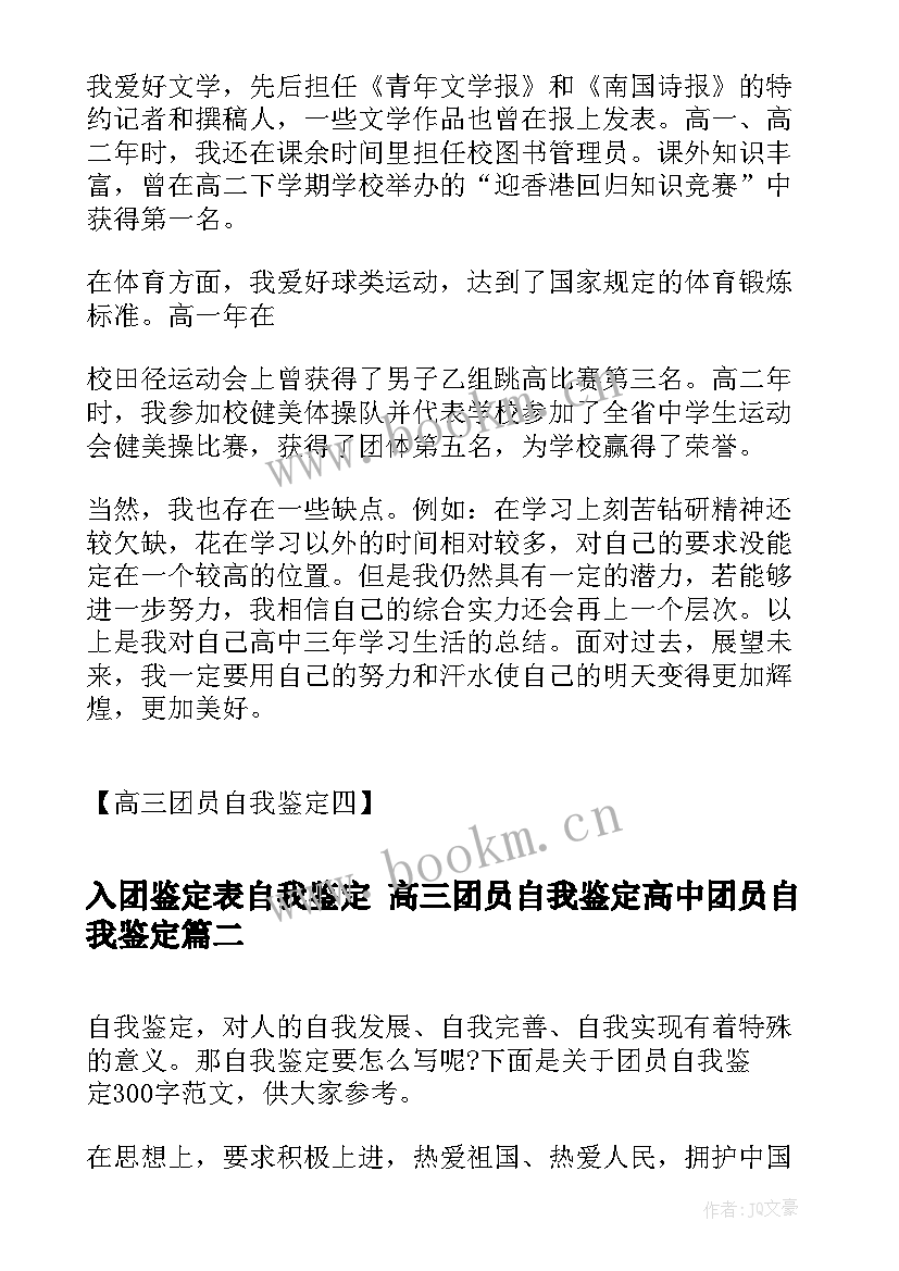 2023年入团鉴定表自我鉴定 高三团员自我鉴定高中团员自我鉴定(优质8篇)