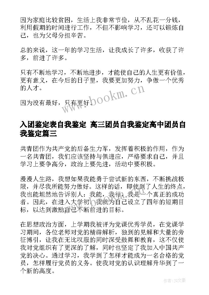 2023年入团鉴定表自我鉴定 高三团员自我鉴定高中团员自我鉴定(优质8篇)