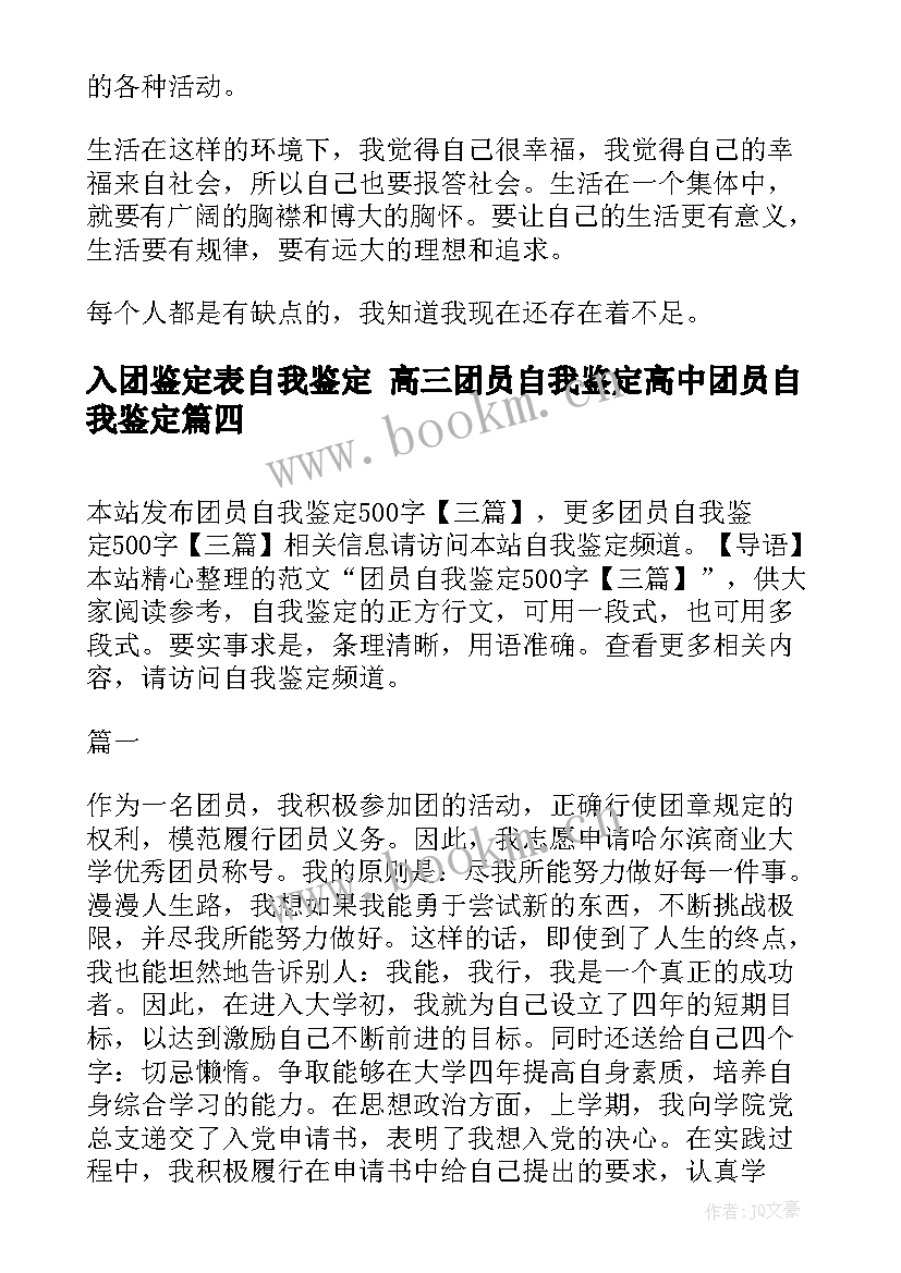 2023年入团鉴定表自我鉴定 高三团员自我鉴定高中团员自我鉴定(优质8篇)