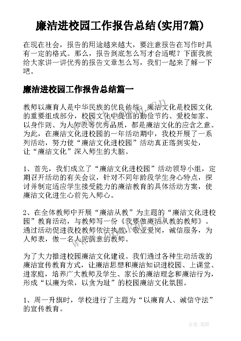 廉洁进校园工作报告总结(实用7篇)