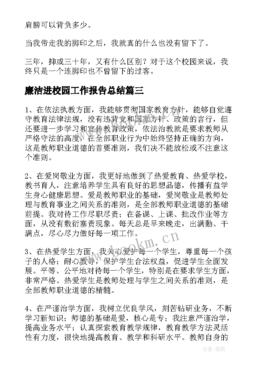 廉洁进校园工作报告总结(实用7篇)