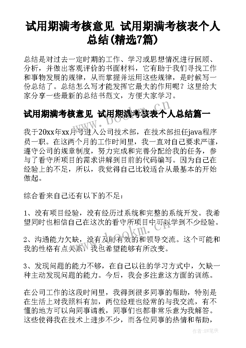 试用期满考核意见 试用期满考核表个人总结(精选7篇)