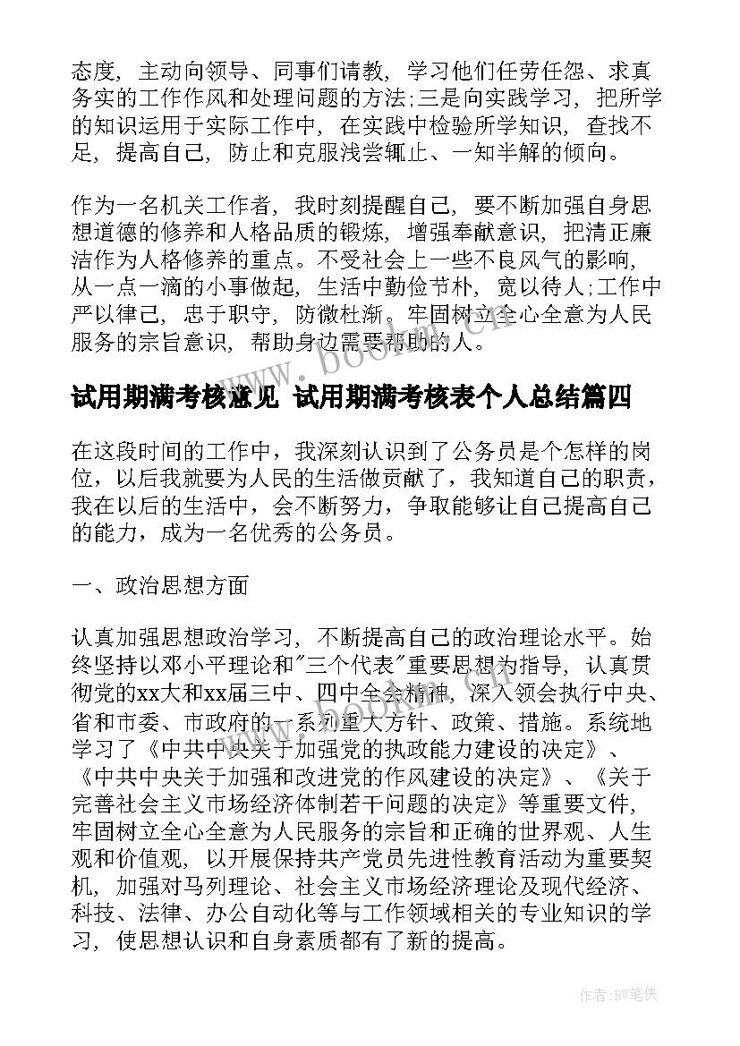 试用期满考核意见 试用期满考核表个人总结(精选7篇)